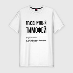 Футболка slim-fit Праздничный Тимофей: определение, цвет: белый