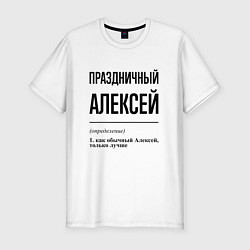 Футболка slim-fit Праздничный Алексей: определение, цвет: белый