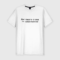 Футболка slim-fit Нет такого слова невозможно, цвет: белый