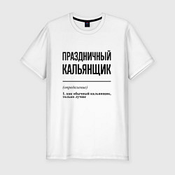 Футболка slim-fit Праздничный кальянщик: определение, цвет: белый