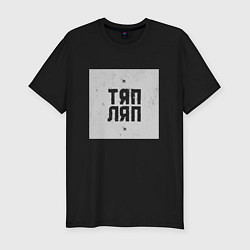 Мужская slim-футболка Тяп ляп квадрат