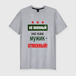 Футболка slim-fit Отменный мужик, цвет: меланж