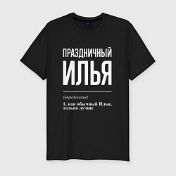 Футболка slim-fit Праздничный Илья, цвет: черный