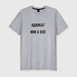 Футболка slim-fit Адвокат non a deo, цвет: меланж