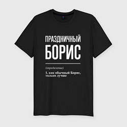 Футболка slim-fit Праздничный Борис, цвет: черный