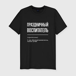 Мужская slim-футболка Праздничный воспитатель
