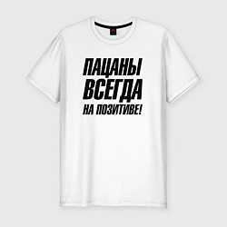 Футболка slim-fit Пацаны всегда на позитиве, цвет: белый