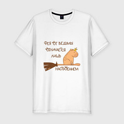 Футболка slim-fit Мем капибара на метле: фея и ведьма, цвет: белый