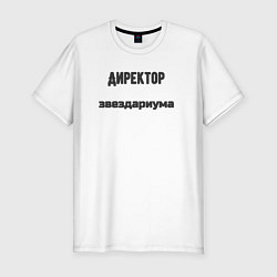 Футболка slim-fit Директор звездариума, цвет: белый