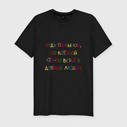 Футболка slim-fit Надпись цветная: будь причиной, цвет: черный
