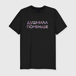 Футболка slim-fit Пара - Душнила поменьше, цвет: черный