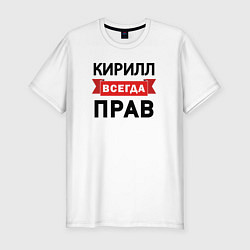 Футболка slim-fit Всегда прав Кирилл, цвет: белый