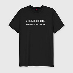 Футболка slim-fit Я не буду проще - не надо ко мне тянуться, цвет: черный
