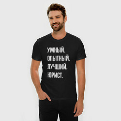 Футболка slim-fit Умный, опытный, лучший юрист, цвет: черный — фото 2