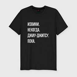 Футболка slim-fit Извини, некогда: джиу-джитсу, пока, цвет: черный