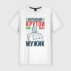 Футболка slim-fit Нереально крутой мужик лучший, цвет: белый