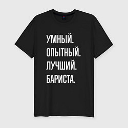 Футболка slim-fit Умный, опытный, лучший бариста, цвет: черный