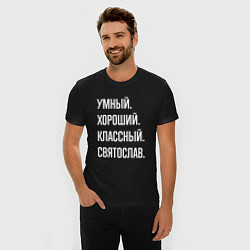 Футболка slim-fit Умный хороший классный Святослав, цвет: черный — фото 2