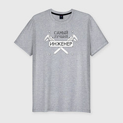 Футболка slim-fit Самый лучший инженер, цвет: меланж