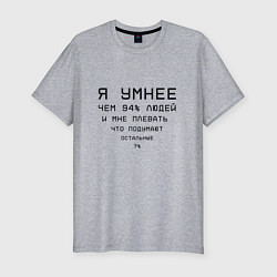 Футболка slim-fit Я умнее, цвет: меланж