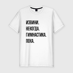 Футболка slim-fit Извини некогда гимнастика - пока, цвет: белый