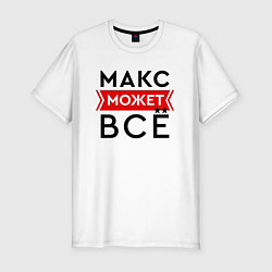 Футболка slim-fit Макс может, цвет: белый