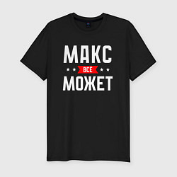 Мужская slim-футболка Макс всё может
