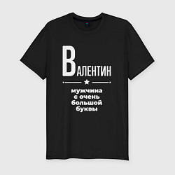 Футболка slim-fit Валентин мужчина с очень большой буквы, цвет: черный
