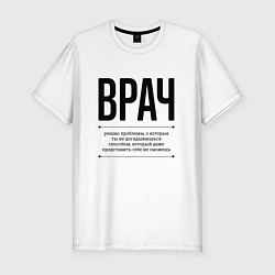 Футболка slim-fit Врач решает проблемы, цвет: белый