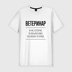 Футболка slim-fit Ветеринар не спорит, цвет: белый