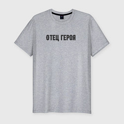Футболка slim-fit Отец героя, цвет: меланж