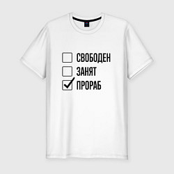 Футболка slim-fit Свободен занят: прораб, цвет: белый