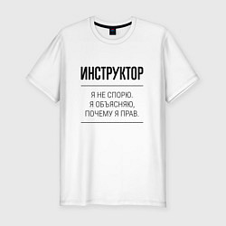 Футболка slim-fit Инструктор не спорит, цвет: белый
