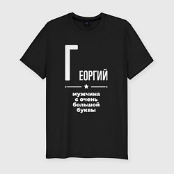 Футболка slim-fit Георгий мужчина с очень большой буквы, цвет: черный