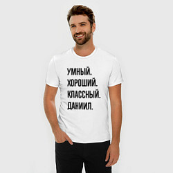 Футболка slim-fit Умный, хороший и классный Даниил, цвет: белый — фото 2