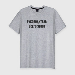 Мужская slim-футболка Руководитель всего этого