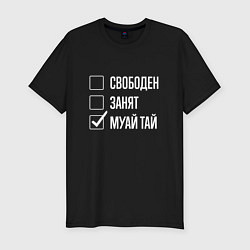 Футболка slim-fit Свободен занят муай тай, цвет: черный