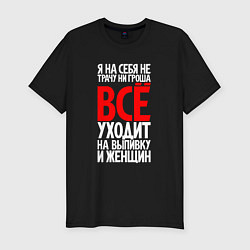 Футболка slim-fit Всё уходит на выпивку и женщин, цвет: черный