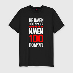 Футболка slim-fit Не имей сто друзей - имей сто подруг, цвет: черный