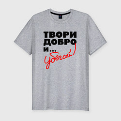 Футболка slim-fit Твори добро и убегай, цвет: меланж