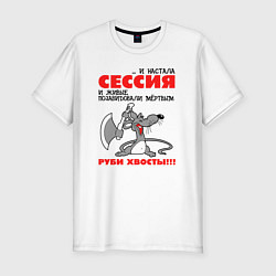 Футболка slim-fit И настала сессия - руби хвосты, цвет: белый