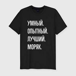 Футболка slim-fit Умный опытный лучший моряк, цвет: черный