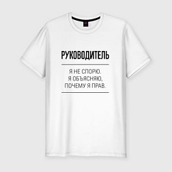 Футболка slim-fit Руководитель не спорит, цвет: белый