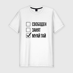 Футболка slim-fit Свободен занят: муай тай, цвет: белый