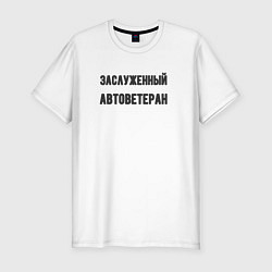 Футболка slim-fit Заслуженный автоветеран, цвет: белый