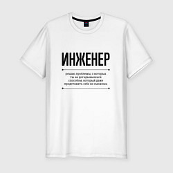 Футболка slim-fit Инженер решает проблемы, цвет: белый