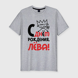 Футболка slim-fit С днём рождения Лёва, цвет: меланж