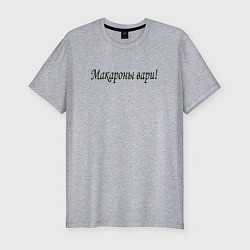 Футболка slim-fit Макароны вари, цвет: меланж