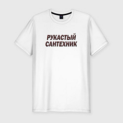 Футболка slim-fit Рукастый сантехник, цвет: белый