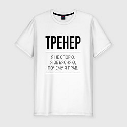 Футболка slim-fit Тренер не спорит, цвет: белый